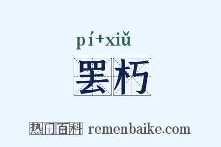 罢朽是什么意思的图片